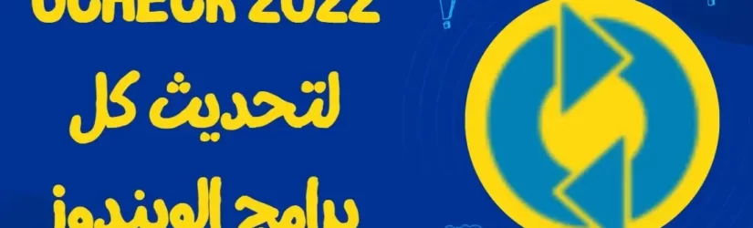 UCheck 2022 لتحديث كل برامج الويندوز