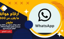 أرقام هواتف ما يقرب من 500 مليون مستخدم لتطبيق WhatsApp حول العالم معروضة للبيع