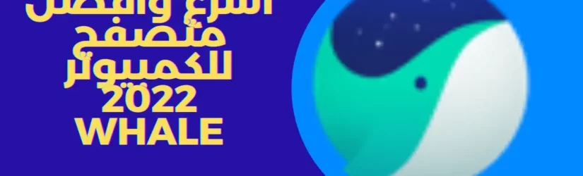 اسرع وافضل متصفح للكمبيوتر 2022 Whale 1