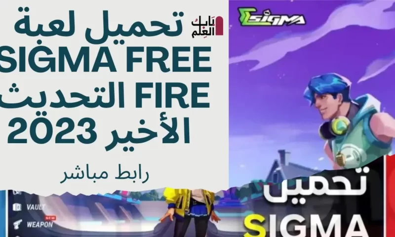 تحميل لعبة Sigma Free Fire التحديث الأخير 2023 رابط مباشر