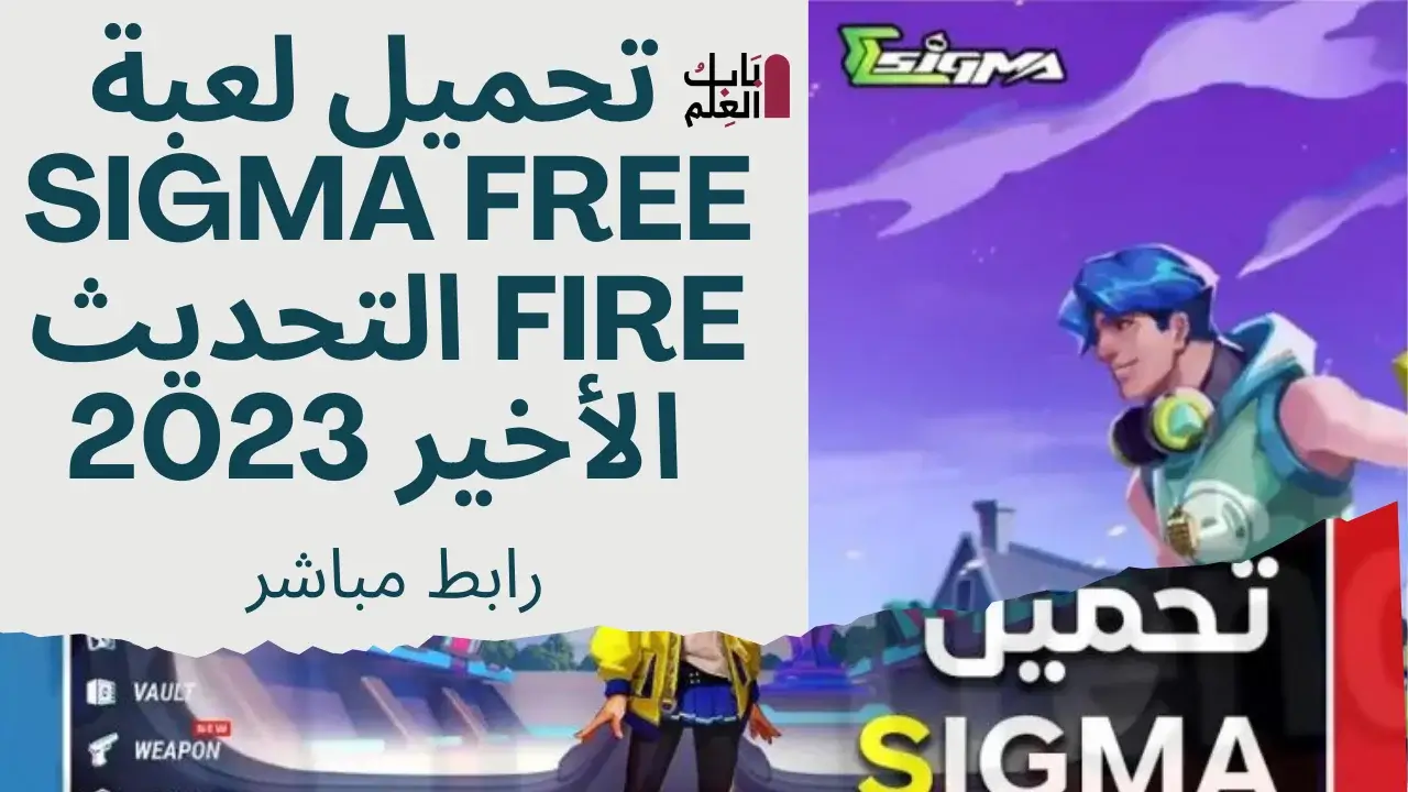 تحميل لعبة Sigma Free Fire التحديث الأخير 2023 رابط مباشر