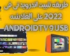 طريقه تثبيت اندرويد تى فى 2022 على الفلاشه  AndroidTV 9 usb