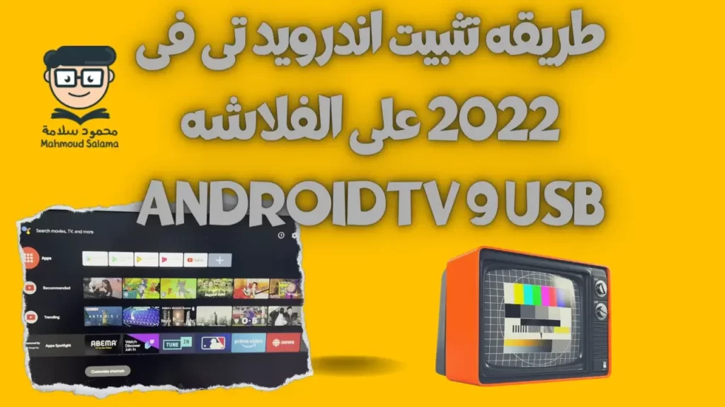 طريقه تثبيت اندرويد تى فى 2022 على الفلاشه AndroidTV 9 usb