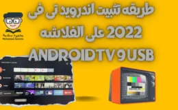 طريقه تثبيت اندرويد تى فى 2022 على الفلاشه  AndroidTV 9 usb