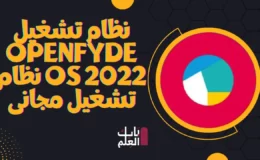 نظام تشغيل openFyde OS 2022 نظام تشغيل مجانى