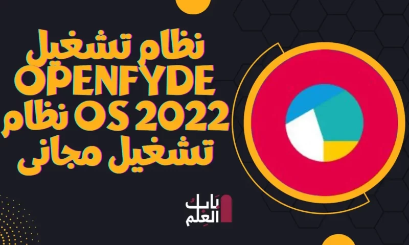 نظام تشغيل openFyde OS 2022 نظام تشغيل مجانى