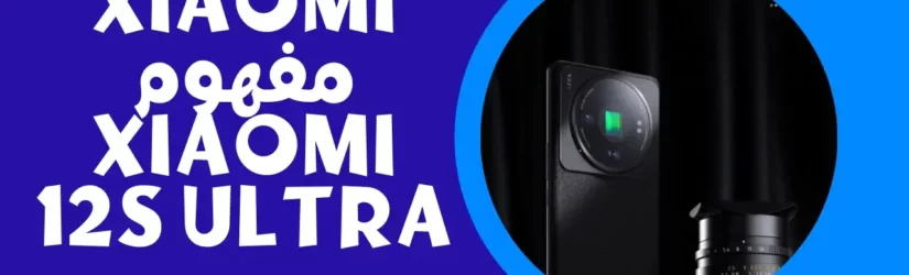 يعرض Xiaomi مفهوم Xiaomi 12S Ultra 1