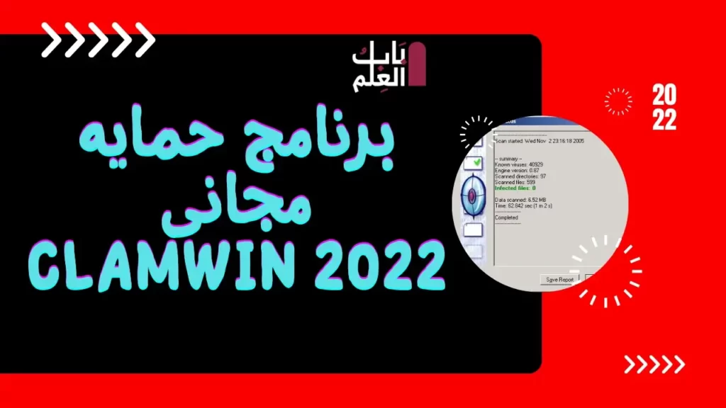 برنامج حمايه مجانى ClamWin 2022 1
