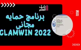 برنامج حمايه مجانى ClamWin 2022