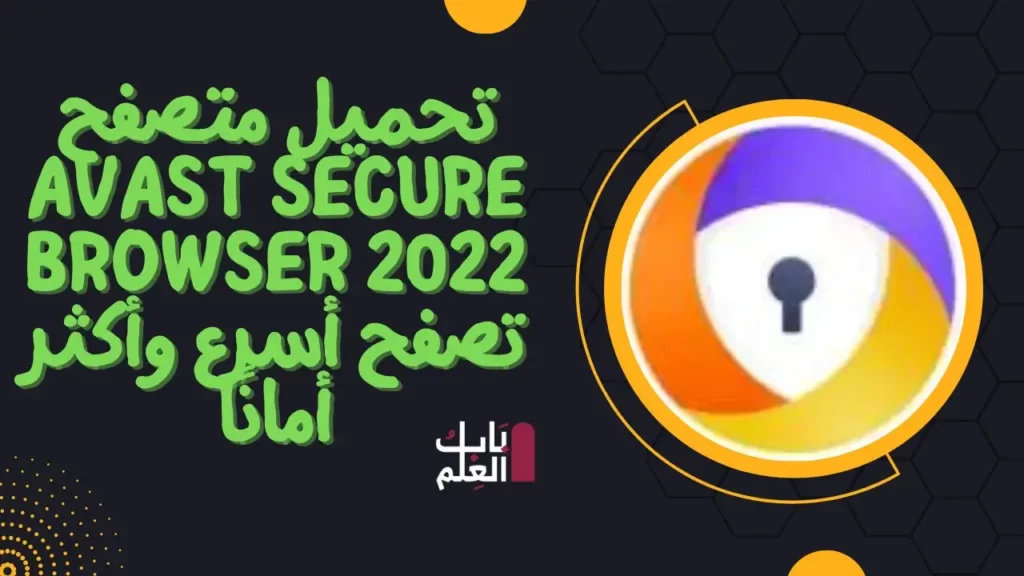 تحميل متصفح Avast Secure Browser 2022 تصفح أسرع وأكثر أمانًا 1