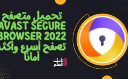 تحميل متصفح Avast Secure Browser 2022 تصفح أسرع وأكثر أمانًا