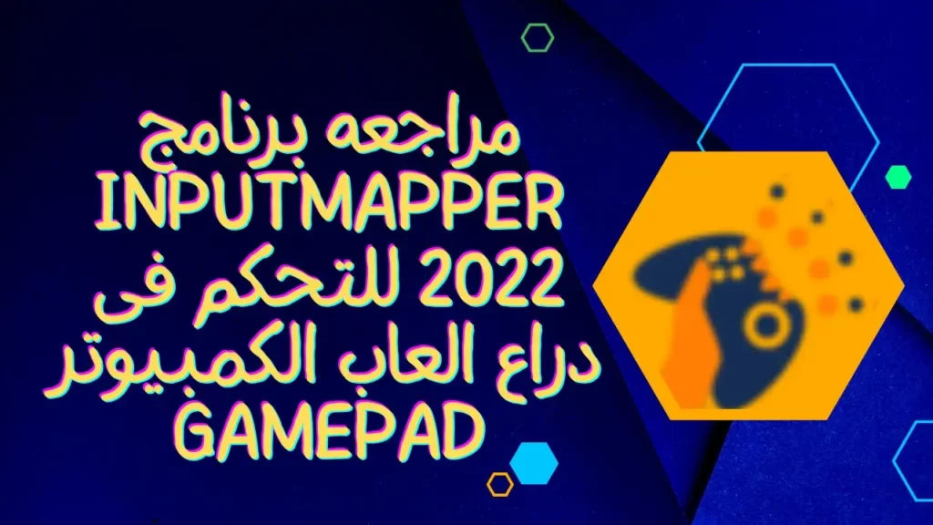 مراجعه برنامج InputMapper 2022 للتحكم فى دراع العاب الكمبيوتر Gamepad 1