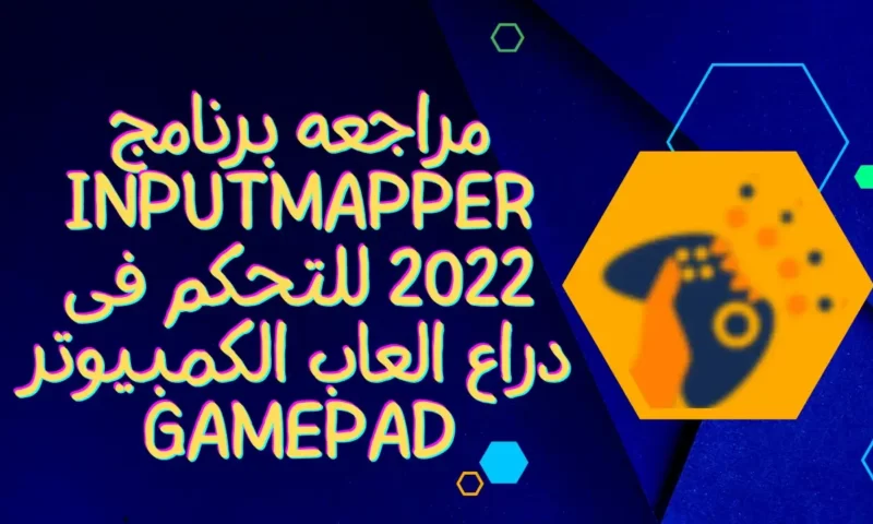 مراجعه برنامج InputMapper 2022 للتحكم فى دراع العاب الكمبيوتر Gamepad