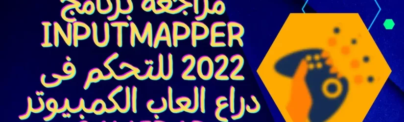 مراجعه برنامج InputMapper 2022 للتحكم فى دراع العاب الكمبيوتر Gamepad 1