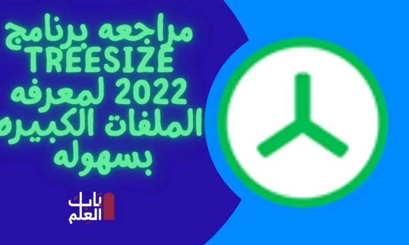 مراجعه برنامج TreeSize 2022 لمعرفه الملفات الكبيره بسهوله