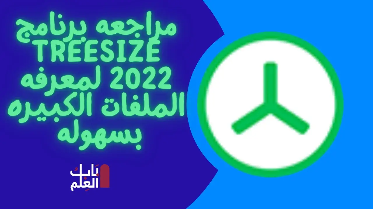مراجعه برنامج TreeSize 2022 لمعرفه الملفات الكبيره بسهوله