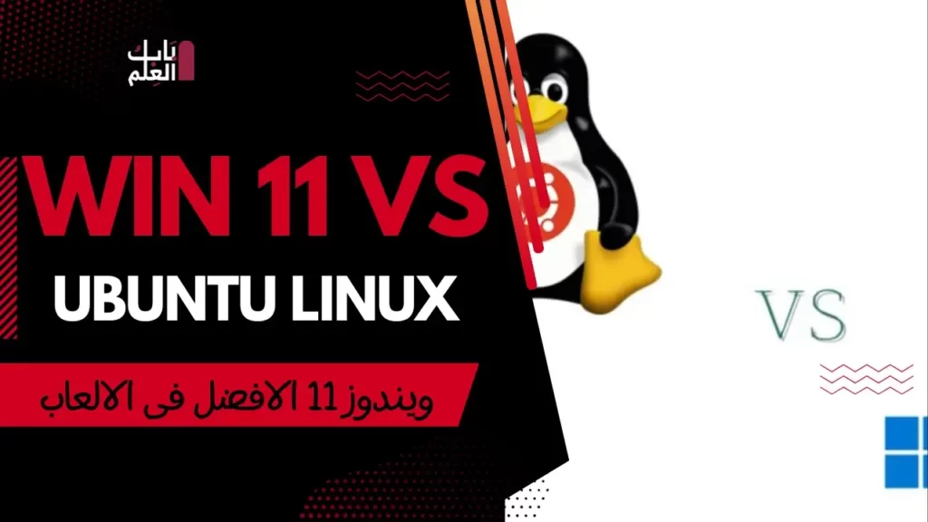 يظهر الاختبار أنك تريد Windows 11 على Ubuntu Linux في عام 2023