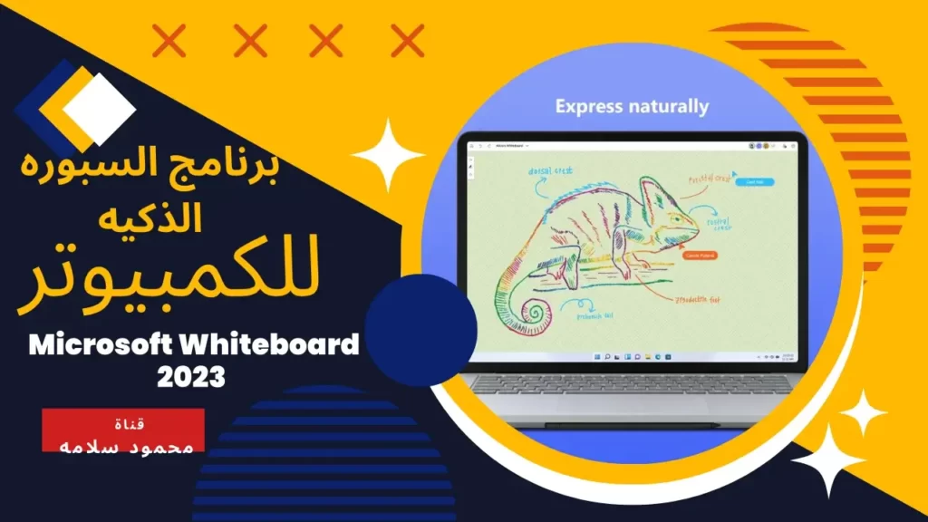 برنامج السبوره الذكيه للكمبيوتر Microsoft Whiteboard 2023