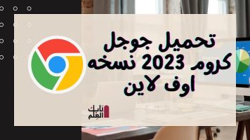 تحميل جوجل كروم 2023 نسخه اوف لاين Google Chrome 109.0.5414.75 offline installer