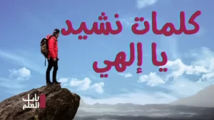 كلمات نشيد يا إلهي 1