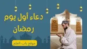 دعاء أول يوم 1 رمضان