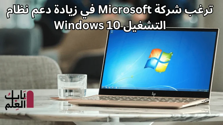 ترغب الشركة Microsoft في زيادة دعم نظام التشغيل Windows 10