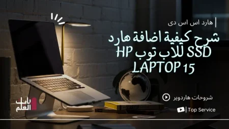 شرح كيفيه اضافه هارد ssd للاب توب hp laptop 15