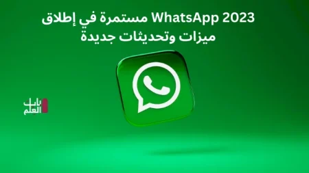 WhatsApp 2023 مستمرة في إطلاق ميزات وتحديثات جديدة