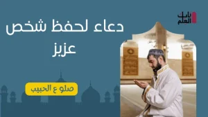 دعاء لحفظ شخص عزيز