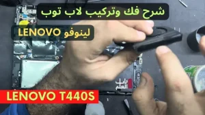 شرح فك وتركيب لاب توب لينوفو lenovo t440s