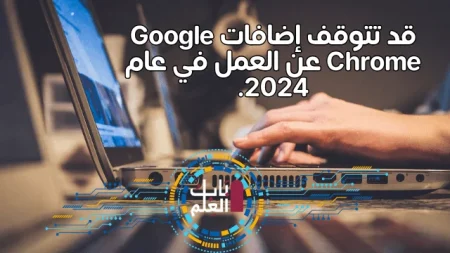 قد تتوقف إضافات Google Chrome عن العمل في عام 2024