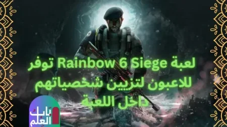لعبة Rainbow 6 Siege توفر للاعبون لتزيين شخصياتهم داخل اللعبة