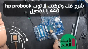 شرح كيفيه فك وتركيب لاب توب hp g62