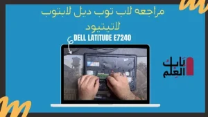 مراجعه لاب توب ديل Dell Latitude E7240 وكيفيه فكه بسهوله