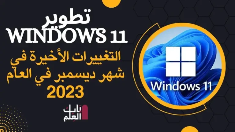 تطوير Windows 11 1