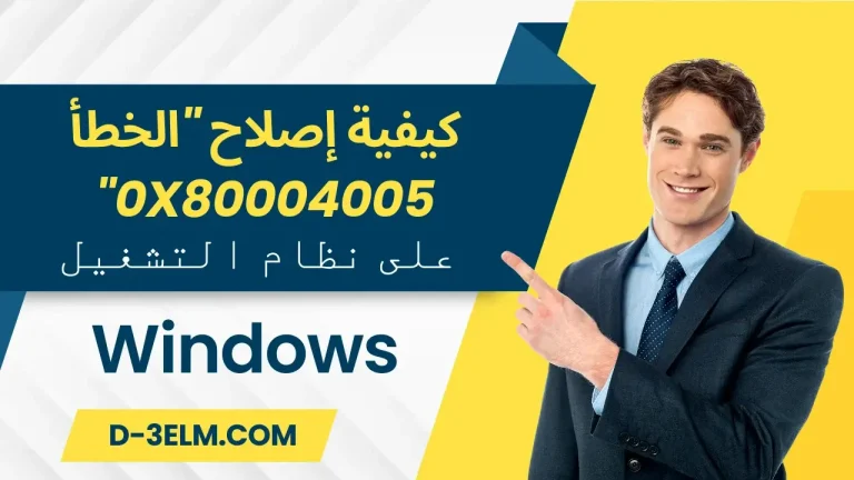 كيفية إصلاح الخطأ 0x80004005 على نظام التشغيل Windows 1