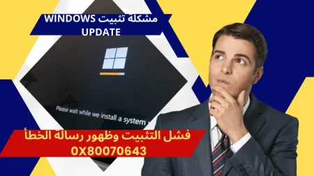 مشكلة تثبيت Windows Update