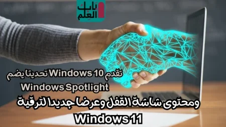 تقدم Windows 10 تحديثا يضم Windows Spotlight 1