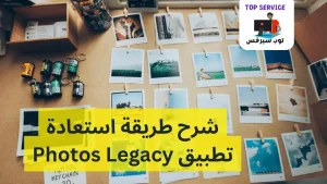 شرح طريقة استعادة تطبيق Photos Legacy