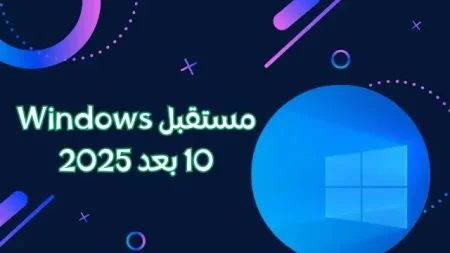 مستقبل Windows 10 بعد 2025 التغييرات المتوقعة