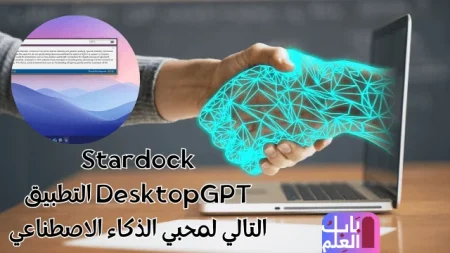 Stardock DesktopGPT التطبيق التالي لمحبي الذكاء الاصطناعي 1
