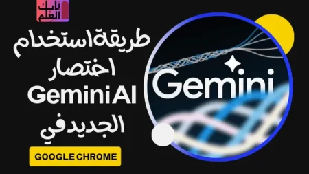 طريقة استخدام اختصار Gemini AI الجديد في Google Chrome