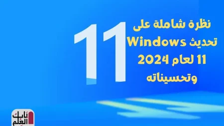 نظرة شاملة على تحديث Windows 11 لعام 2024 وتحسيناته 1