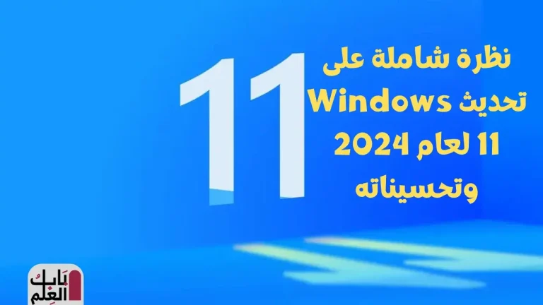 نظرة شاملة على تحديث Windows 11 لعام 2024 وتحسيناته 1