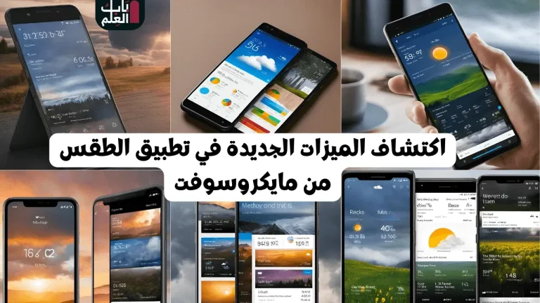 اكتشاف الميزات الجديدة في تطبيق الطقس من مايكروسوفت 1 1