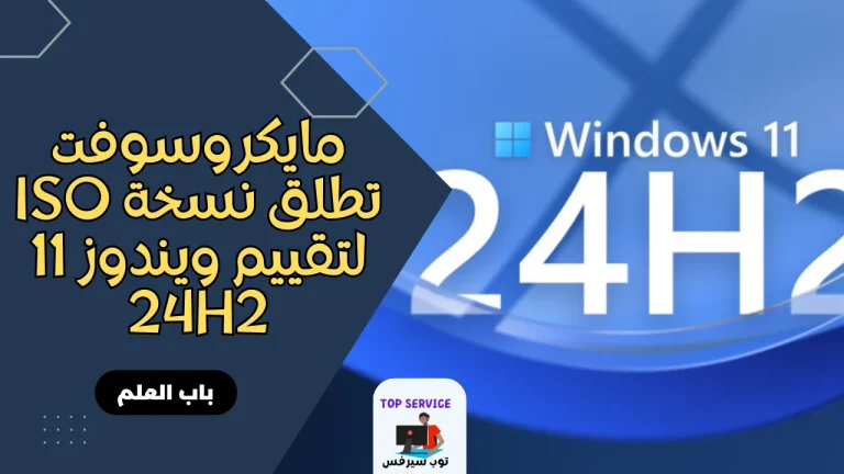 مايكروسوفت تطلق نسخة ISO لتقييم ويندوز 11 24H2