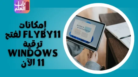 إمكانات Flyby11 لفتح ترقية Windows 11 الآن