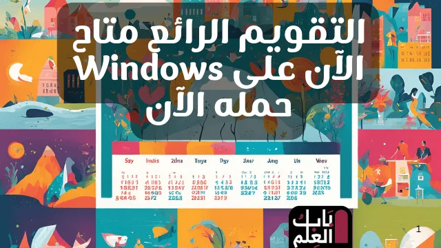 التقويم الرائع متاح الآن على Windows حمله الآن 1