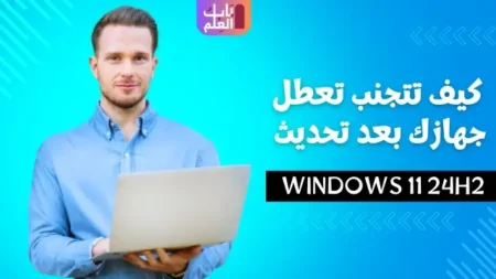 كيف تتجنب تعطل جهازك بعد تحديث Windows 11 24H2