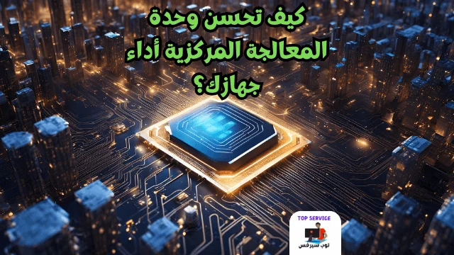 كيف تحسن وحدة المعالجة المركزية أداء جهازك؟ 1